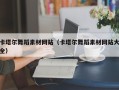 阿克苏卡塔尔舞蹈素材网站（卡塔尔舞蹈素材网站大全）