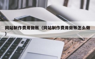 阿克苏网站制作费用做账（网站制作费用做账怎么做）
