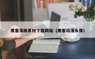 阿克苏黑客漫画素材下载网站（黑客动漫头像）