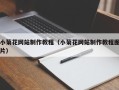 阿克苏小菊花网站制作教程（小菊花网站制作教程图片）