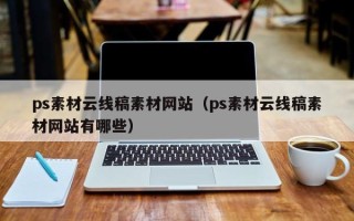 阿克苏ps素材云线稿素材网站（ps素材云线稿素材网站有哪些）