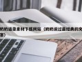 阿克苏奶奶语录素材下载网站（奶奶说过最经典的文案）