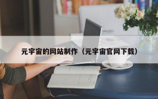 阿克苏元宇宙的网站制作（元宇宙官网下载）