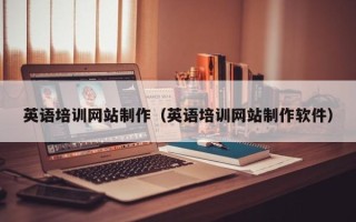 阿克苏英语培训网站制作（英语培训网站制作软件）
