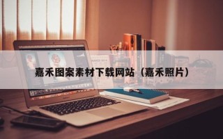 阿克苏嘉禾图案素材下载网站（嘉禾照片）