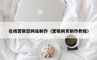 阿克苏在线营销型网站制作（营销网页制作教程）
