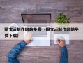 阿克苏图文ai制作网站免费（图文ai制作网站免费下载）