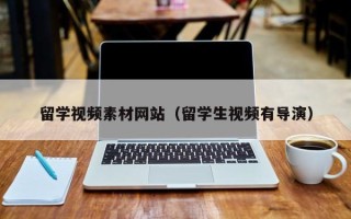 阿克苏留学视频素材网站（留学生视频有导演）