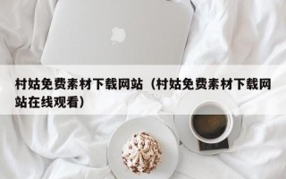 阿克苏村姑免费素材下载网站（村姑免费素材下载网站在线观看）