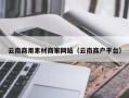 阿克苏云南商用素材商家网站（云南商户平台）