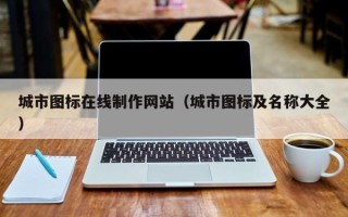 阿克苏城市图标在线制作网站（城市图标及名称大全）