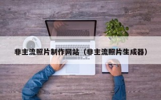 阿克苏非主流照片制作网站（非主流照片生成器）