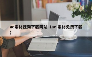 阿克苏ae素材视频下载网站（ae 素材免费下载）