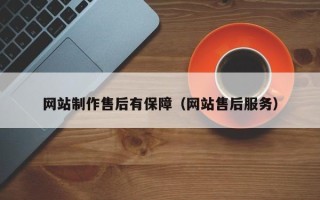 阿克苏网站制作售后有保障（网站售后服务）