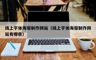 阿克苏线上字体海报制作网站（线上字体海报制作网站有哪些）