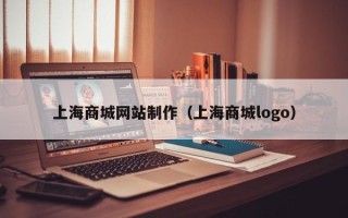 阿克苏上海商城网站制作（上海商城logo）