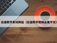 阿克苏日语教学素材网站（日语教学视频全集中文）