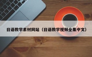 阿克苏日语教学素材网站（日语教学视频全集中文）