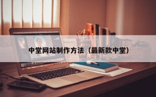 阿克苏中堂网站制作方法（最新款中堂）
